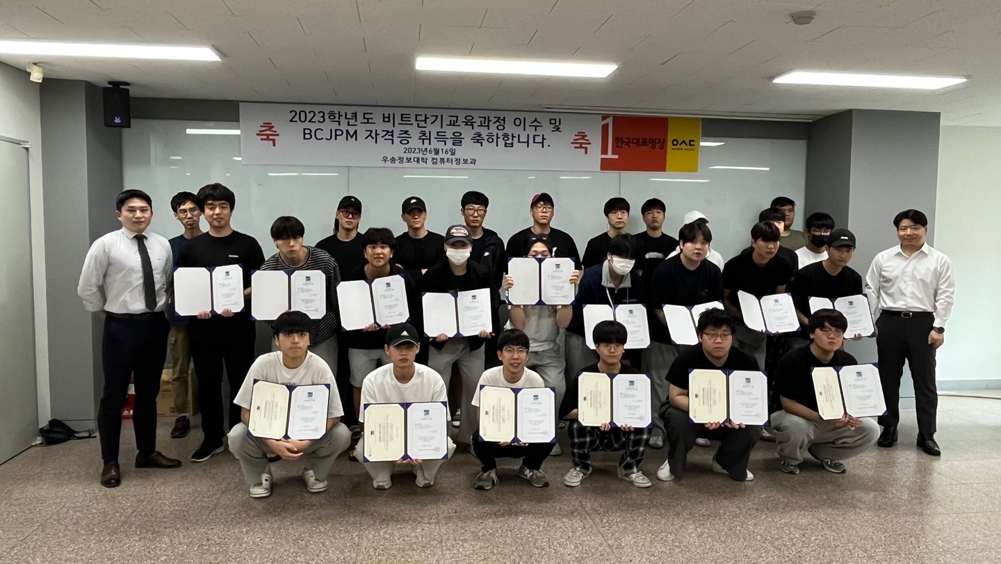 우송정보대학, 2023년도 비트단기교육과정 이수 및 BCJPM 자격증 취득